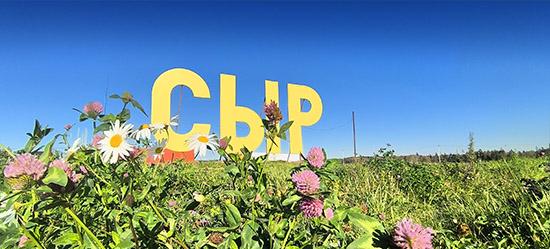 СЫРНЫЙ ПОХОД